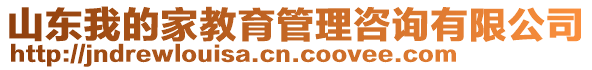 山东我的家教育管理咨询有限公司