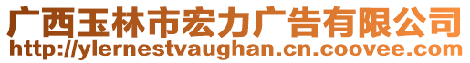 廣西玉林市宏力廣告有限公司