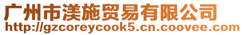 广州市渼施贸易有限公司