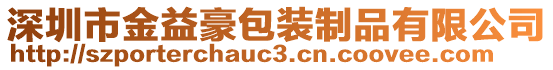 深圳市金益豪包裝制品有限公司