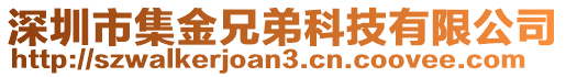 深圳市集金兄弟科技有限公司