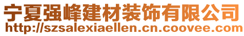 寧夏強(qiáng)峰建材裝飾有限公司