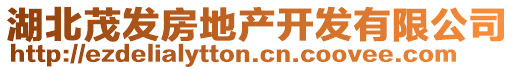 湖北茂發(fā)房地產(chǎn)開發(fā)有限公司