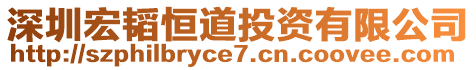 深圳宏韬恒道投资有限公司