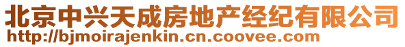 北京中興天成房地產(chǎn)經(jīng)紀(jì)有限公司