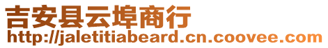 吉安縣云埠商行