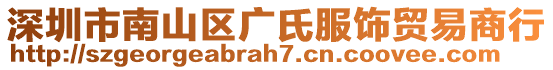 深圳市南山區(qū)廣氏服飾貿(mào)易商行