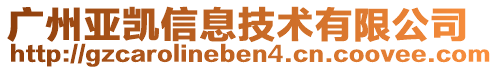 廣州亞凱信息技術(shù)有限公司