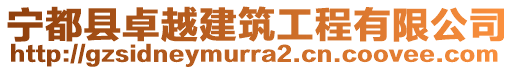 寧都縣卓越建筑工程有限公司