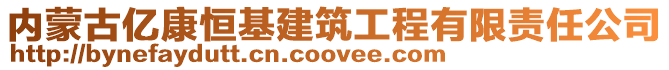 内蒙古亿康恒基建筑工程有限责任公司