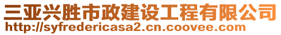 三亞興勝市政建設(shè)工程有限公司