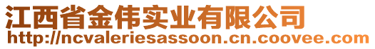 江西省金偉實業(yè)有限公司