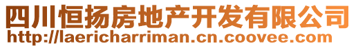 四川恒揚房地產(chǎn)開發(fā)有限公司