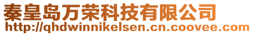 秦皇島萬榮科技有限公司