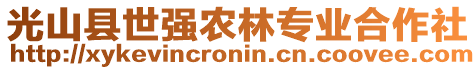 光山縣世強(qiáng)農(nóng)林專業(yè)合作社