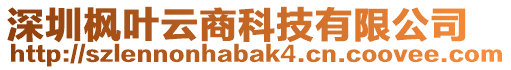 深圳楓葉云商科技有限公司