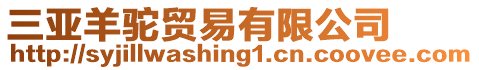 三亞羊駝貿(mào)易有限公司