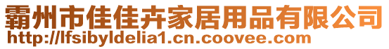 霸州市佳佳卉家居用品有限公司