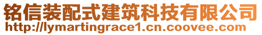 銘信裝配式建筑科技有限公司