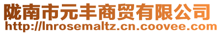 隴南市元豐商貿(mào)有限公司