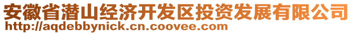 安徽省潛山經(jīng)濟(jì)開(kāi)發(fā)區(qū)投資發(fā)展有限公司