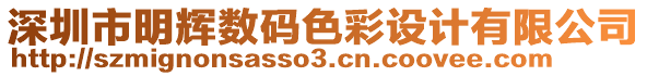 深圳市明輝數(shù)碼色彩設(shè)計(jì)有限公司