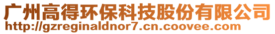 廣州高得環(huán)保科技股份有限公司