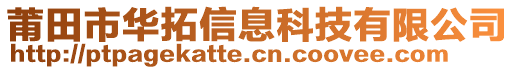 莆田市華拓信息科技有限公司