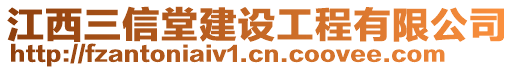 江西三信堂建設(shè)工程有限公司