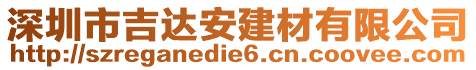 深圳市吉達安建材有限公司