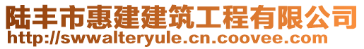 陸豐市惠建建筑工程有限公司