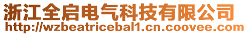 浙江全启电气科技有限公司