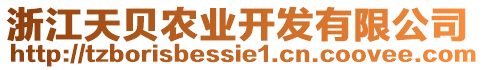 浙江天貝農(nóng)業(yè)開發(fā)有限公司