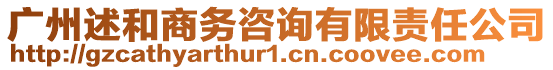 廣州述和商務咨詢有限責任公司