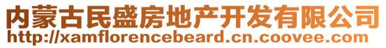 内蒙古民盛房地产开发有限公司