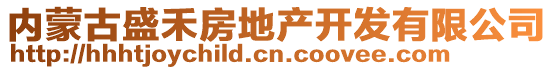 内蒙古盛禾房地产开发有限公司