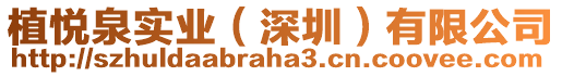 植悅?cè)獙崢I(yè)（深圳）有限公司
