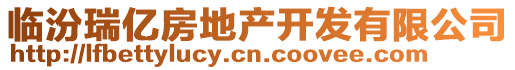 臨汾瑞億房地產(chǎn)開(kāi)發(fā)有限公司