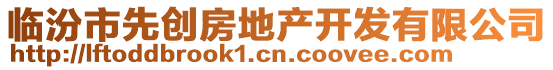 臨汾市先創(chuàng)房地產(chǎn)開(kāi)發(fā)有限公司