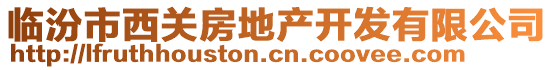 臨汾市西關(guān)房地產(chǎn)開(kāi)發(fā)有限公司