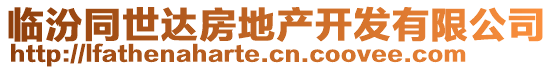 臨汾同世達(dá)房地產(chǎn)開(kāi)發(fā)有限公司