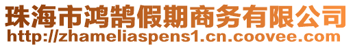 珠海市鸿鹄假期商务有限公司