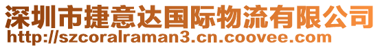 深圳市捷意達(dá)國際物流有限公司