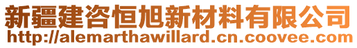 新疆建咨恒旭新材料有限公司