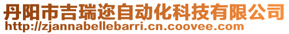 丹陽(yáng)市吉瑞邇自動(dòng)化科技有限公司