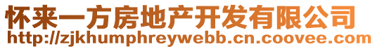 懷來一方房地產(chǎn)開發(fā)有限公司