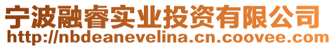 宁波融睿实业投资有限公司