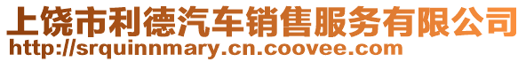 上饒市利德汽車銷售服務(wù)有限公司