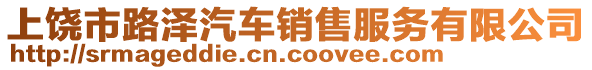 上饒市路澤汽車銷售服務(wù)有限公司