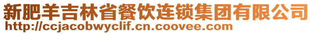 新肥羊吉林省餐飲連鎖集團(tuán)有限公司